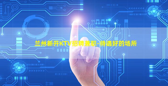 天水夜总会招聘